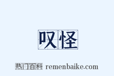 叹怪是什么意思的图片